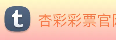 杏彩彩票官网 Logo
